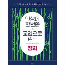 인생에한번쯤교양으로읽는장자