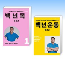 (인기 세트) 백년목1 진단편 + 백년운동 (전2권)