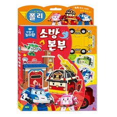 로이북스 만들기놀이왕 로보카폴리 소방본부 유아완구