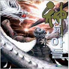 신의아들