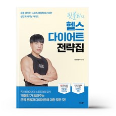 핏블리의헬스다이어트전략집