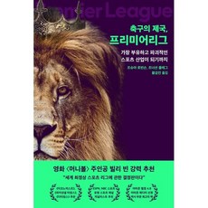 축구의 제국 프리미어리그:가장 부유하고 파괴적인 스포츠 산업이 되기까지, 워터베어프레스, 조슈아 로빈슨, 조너선 클레그