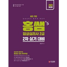 미디어정훈 2021 홍쌤 s 임상심리사 2급 2차 실기, 없음