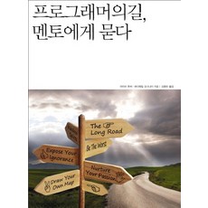 프로그래머의 길 멘토에게 묻다, 인사이트