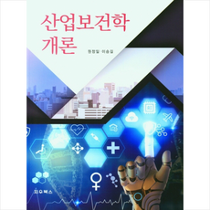 산업보건학