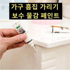 나무 원목가구 흠집 기스 스크래치 제거 보수용 튜브형 페인트, 화이트