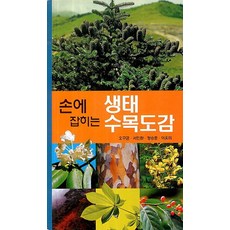 손에 잡히는 생태 수목도감, 광일문화사, 오구균 외 지음