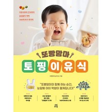 또빵맘마 토핑이유식:이유식부터 간식까지 남김없이 싹싹 140개 아기 먹거리, 또빵맘마(남미선) 저, 다산라이프