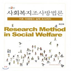 사회복지조사방법론채구묵