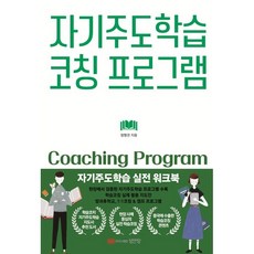 자기주도학습코칭