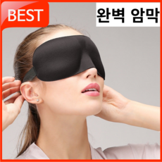 잠이보약 수면안대 암막 눈 안대 상품 이미지