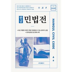 한글 민법전 (2023년판), 세창출판사