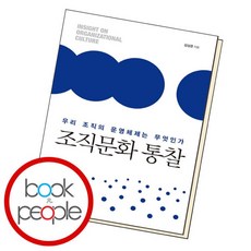 [북앤피플] 조직문화 통찰, 상세 설명 참조