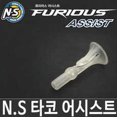  NS블랙홀 퓨리어스 스퀴드 라바 타코웜 어댑터 파츠, 퓨리어스 어시스트파츠, 1개 