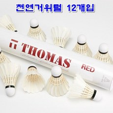 배드민턴 초급 중급 동호회 시합 연습용 비행성 타격감 좋은 천연 거위털 깃털 셔틀콕 12개입, 36개입, 천연거위털