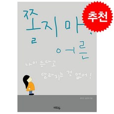 쫄지마 어른 + 쁘띠수첩 증정, 혜화동, 권미진