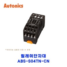오토닉스(Autonics) 릴레이단자대 ABS-S04TN-CN, 1개