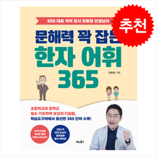 문해력 꽉 잡는 한자 어휘 365 / 비타북스#|#|비닐포장**사은품증정!!# (단권+사은품) 선택, 비타북스