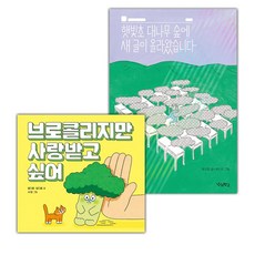 브로콜리지만 사랑받고 싶어+햇빛초 대나무 숲에 새 글이 올라왔습니다 세트 (선물 증정)