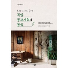 루터 그랜드 투어: 독일 종교개혁과 통일, 드림북