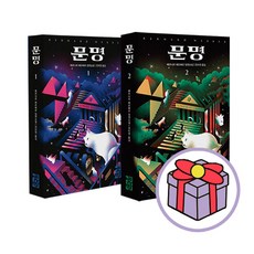 [파우치선물]베르나르 베르베르 문명 1+2 전2권 소설, 단품, 단품