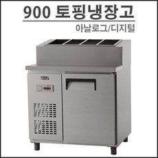 토핑냉장고900