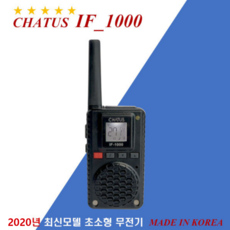 채터스 IF1000 생활무전기, 무전기 1대 + 이어마이크 1개