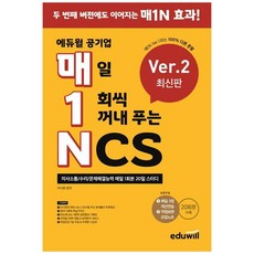 [에듀윌] 매1N 에듀윌 공기업 매일 1회씩 꺼내 푸는 NCS Ver2 의사소통수리문제해결능력 매일 1회분 20일 스터디