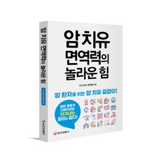 [본사직영] 암 치유 면역력의 놀라운 힘 / 중앙생활사