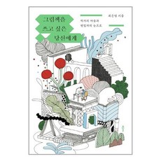 그림책을쓰고싶은.당신에게