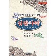 십팔사략:한눈에 꿰뚫는 중국 역사, 자유문고, 증선지 저