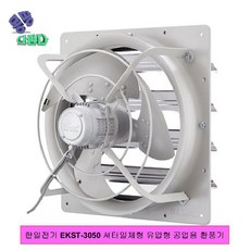 한일전기 EKST-3050 셔터일체형 유압형 공업용 환풍기 산업용환풍기 인테리어 공조설비 유압식환풍기 환풍기 저소음송풍기 한일전기 시로코팬 저소음환풍기 인라인팬 닥트자재 송풍기, 없음