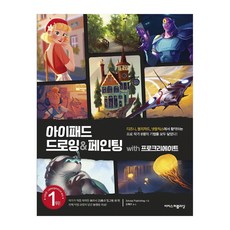 아이패드드로잉&페인팅with프로크리에이트