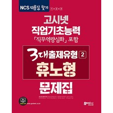 2020 고시넷 NCS 직업기초능력 3대출제유형(2) 휴노형