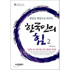 절망을 희망으로 바꾸는 한국인의 힘 2, 신원문화사, 이규태 저