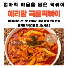 예리맘 국물 떡볶이