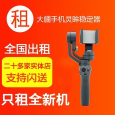 대여 DJI DJI Lingmo Osmo Mobile2 PTZ 손떨림 방지 핸드 헬드 안정기 베이징 무료