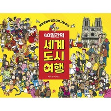 40일 간의 세계 도시 여행, 빨간콩, 빨간콩 북트래블