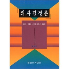 의사결정론, 자유아카데미, 신민웅,박태성,신기일,박홍선,최대우 공저