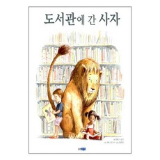도서관에 간 사자 / 웅진주니어