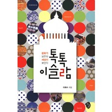 톡톡 이슬람:문화가 보인다 세상이 보인다, 검둥소, 이희수 저