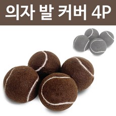 삼우 의자발커버4p (5151)테니스공 긁힘방지 소음방지, 브라운 - 삼우공