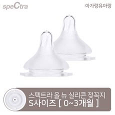 [아가랑유아랑 공식판매처]스펙트라 올 뉴 실리콘 젖꼭지 2개입, 2.올뉴젖꼭지 S(0-3개월) 2개입