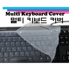 멀티키보드커버