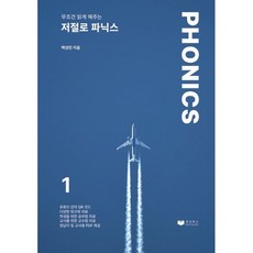 저절로 파닉스 1, 최강북스