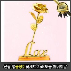 신광 황금장미꽃 순금 세트 24K 도금 어버이날 스승의 선물 카네이션 금꽃
