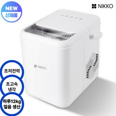 니코 급속제빙 일제빙력12kg 제빙기 아이스메이커 NKIM-W14L