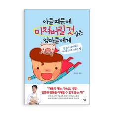 아들 때문에 미쳐버릴 것 같은 엄마들에게 + 사은품 제공