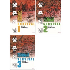 생존게임만화