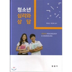 청소년 심리와 상담, 동문사, 박지선.박진희 지음